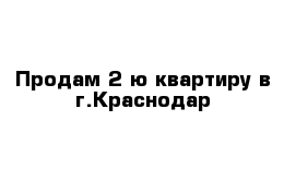 Продам 2-ю квартиру в г.Краснодар